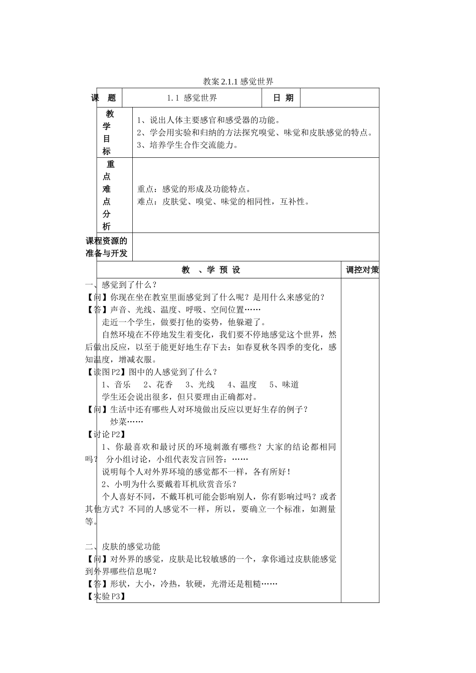 七年级科学下：第1章第1节 感觉世界教案(4)（浙教版）_第1页