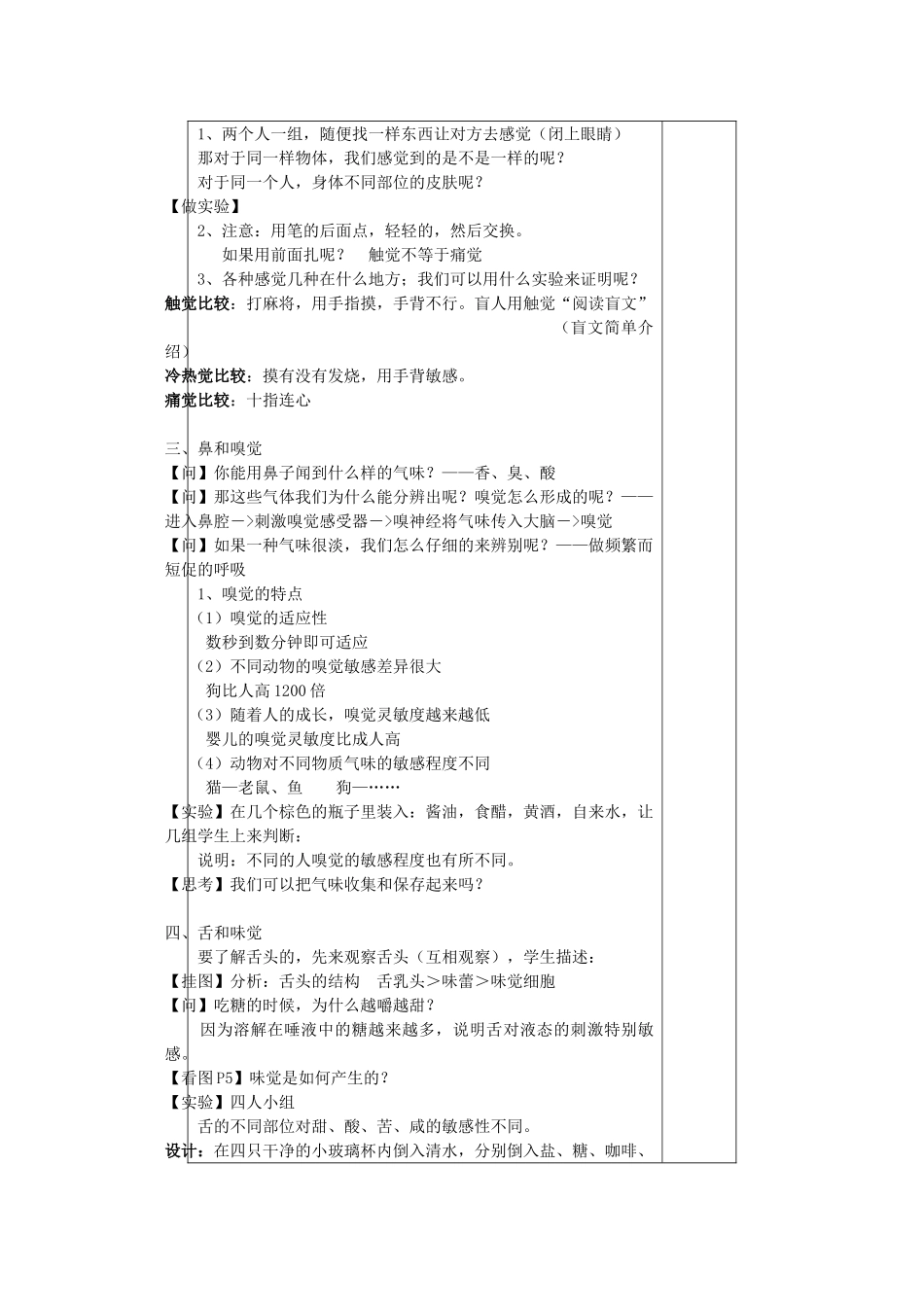 七年级科学下：第1章第1节 感觉世界教案(4)（浙教版）_第2页
