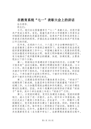 在教育系统“七一”表彰大会上的讲话发言