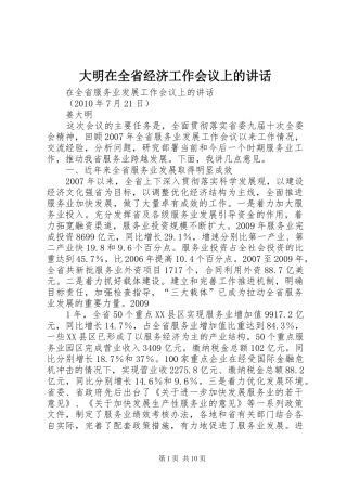 大明在全省经济工作会议上的讲话发言