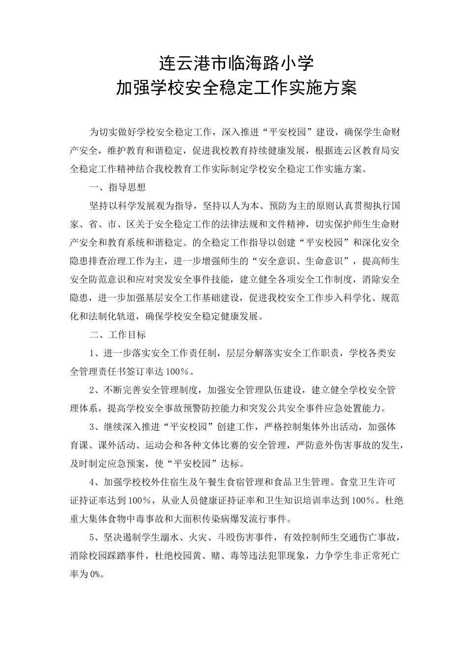 (完整版)学校安全稳定工作方案_第1页