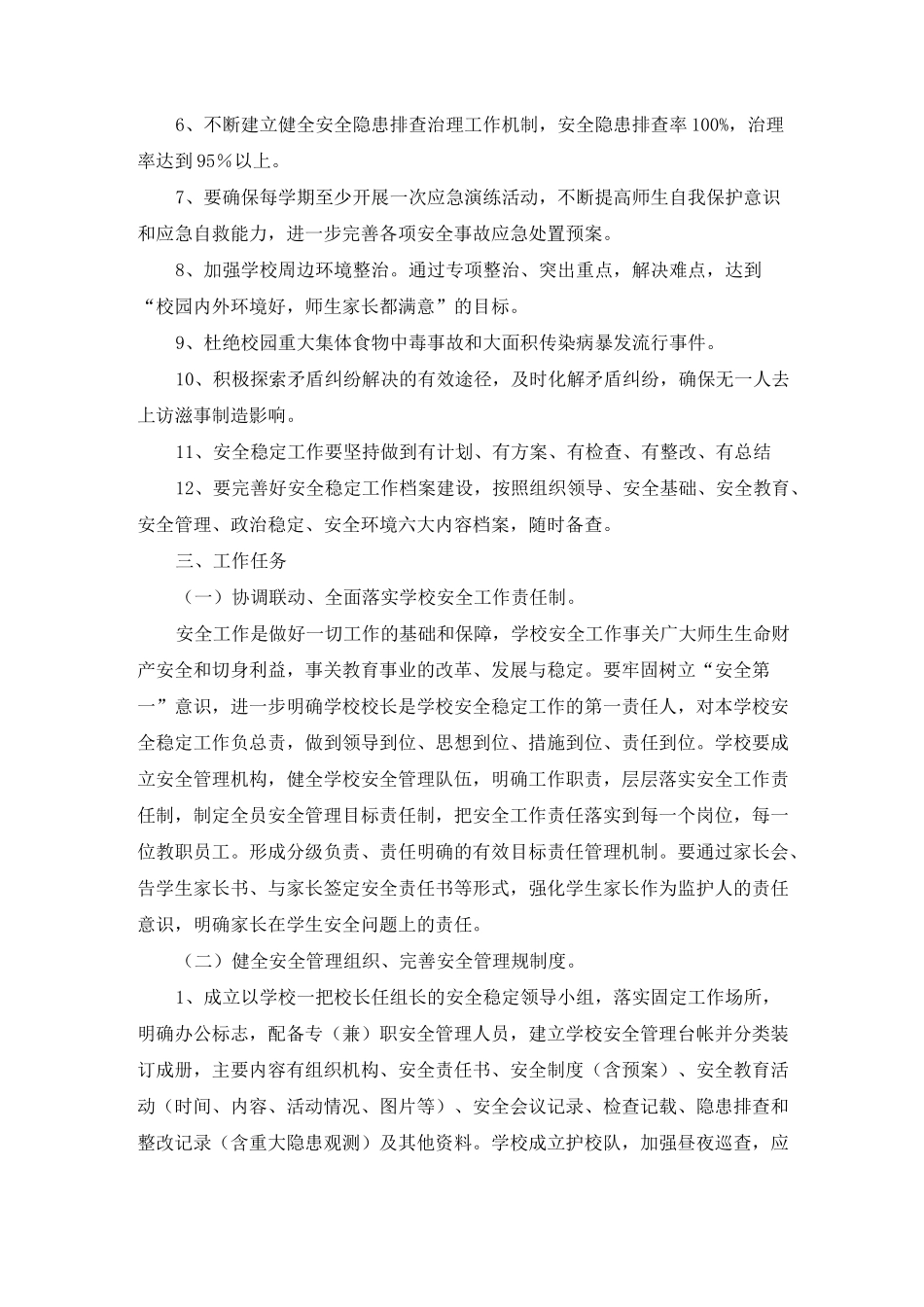 (完整版)学校安全稳定工作方案_第2页