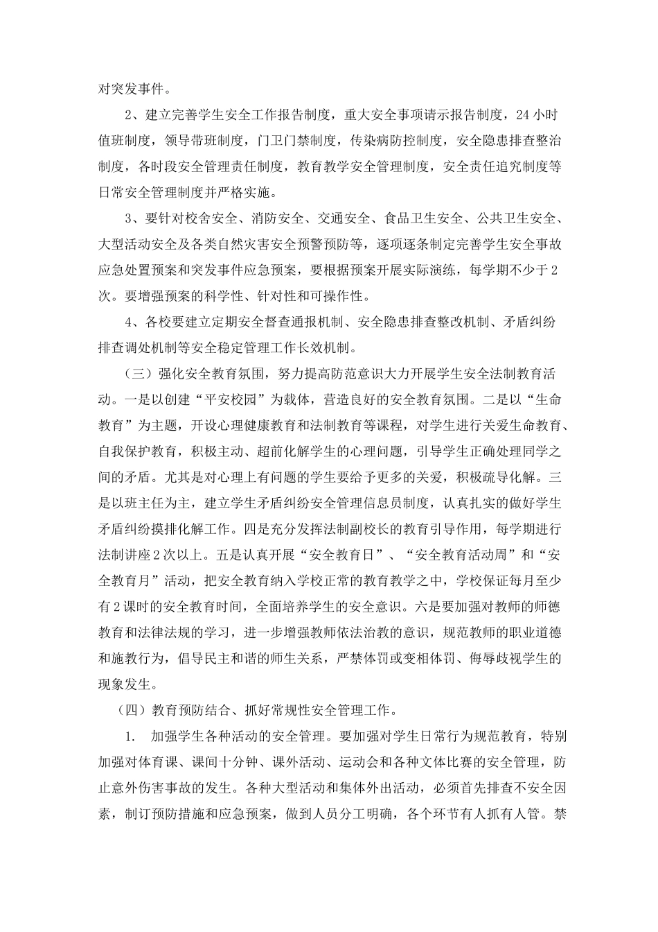 (完整版)学校安全稳定工作方案_第3页