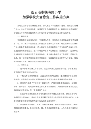 (完整版)学校安全稳定工作方案