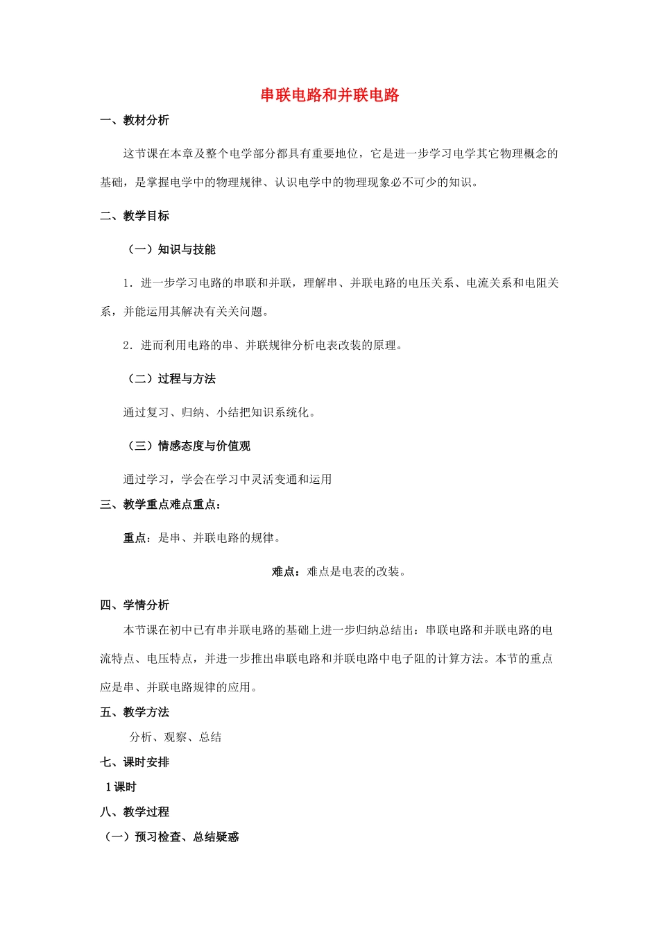 九年级物理全册 第十五章 第四节 电阻的串路和并联教案1 （新版）沪科版_第1页