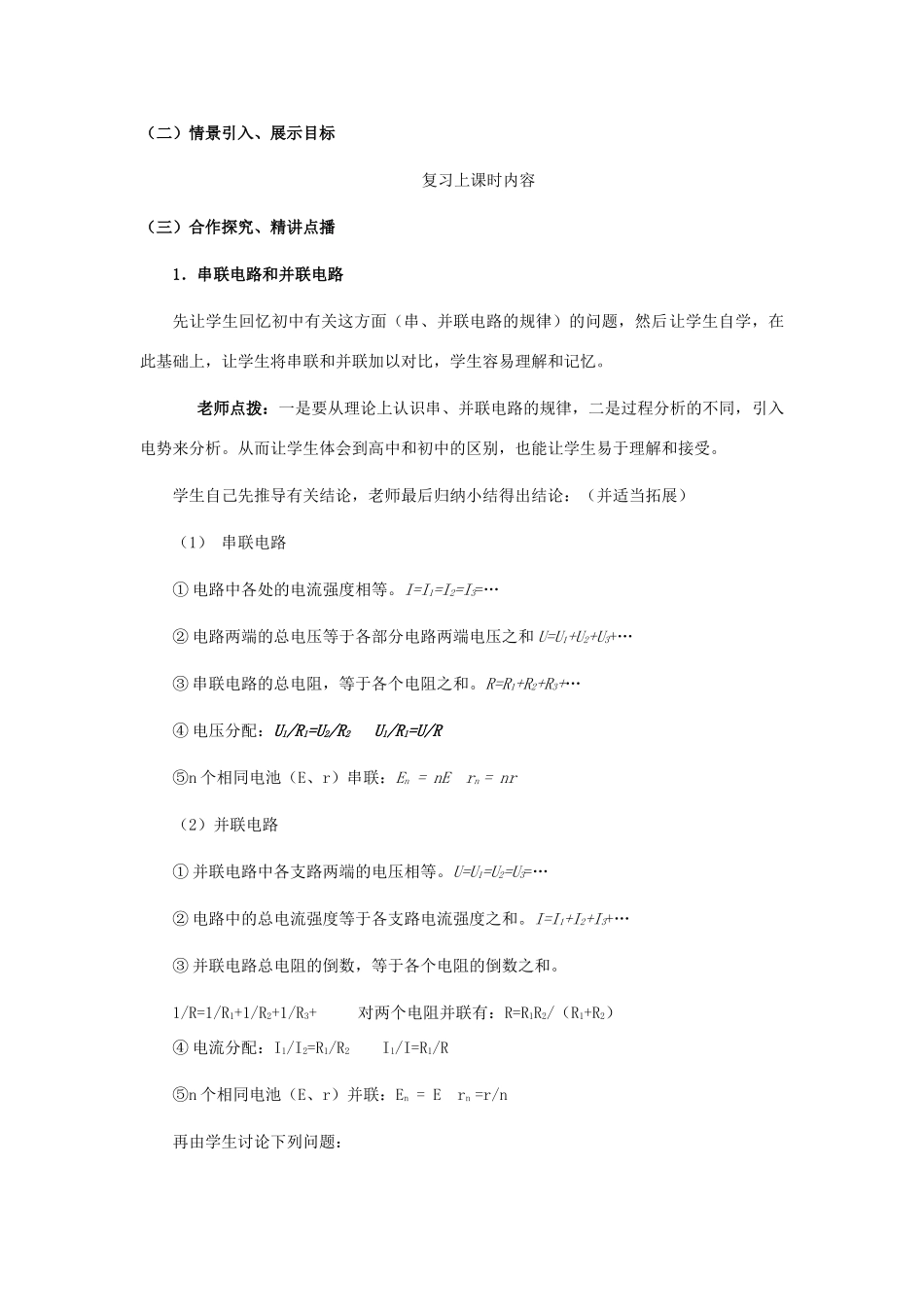 九年级物理全册 第十五章 第四节 电阻的串路和并联教案1 （新版）沪科版_第2页