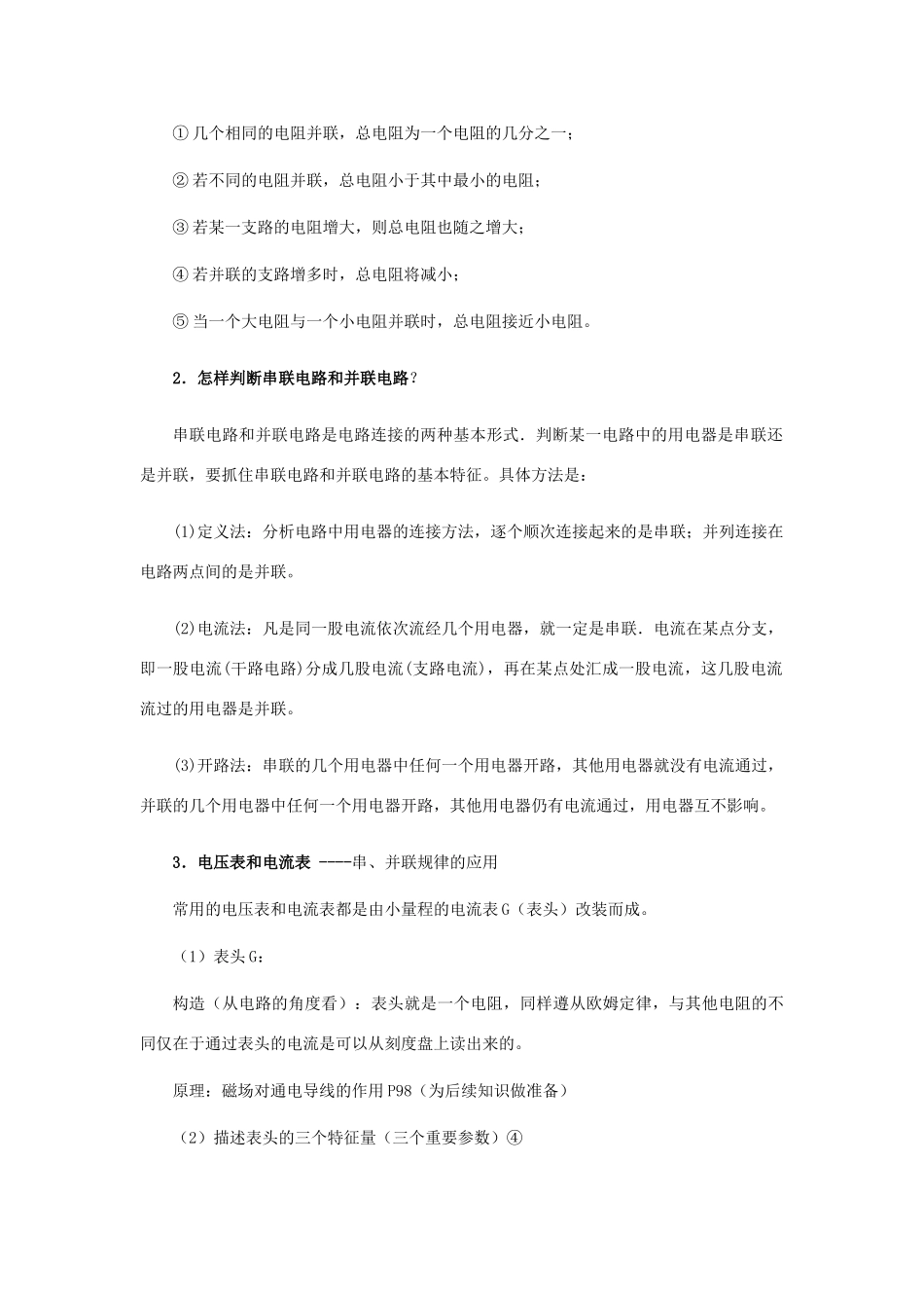 九年级物理全册 第十五章 第四节 电阻的串路和并联教案1 （新版）沪科版_第3页