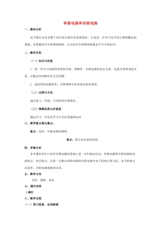 九年级物理全册 第十五章 第四节 电阻的串路和并联教案1 （新版）沪科版