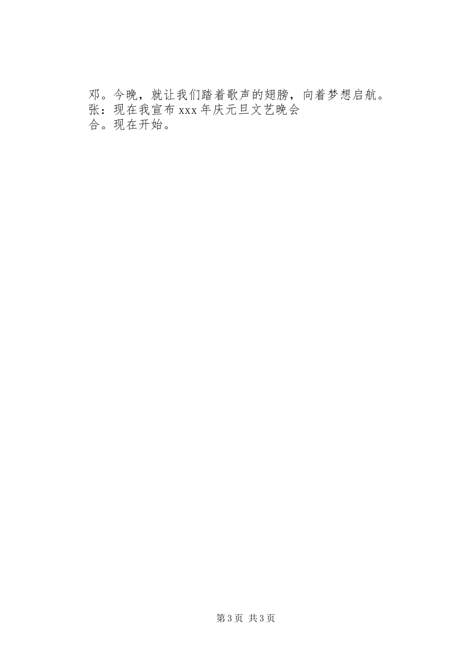 元旦晚会开场白台词精选_第3页