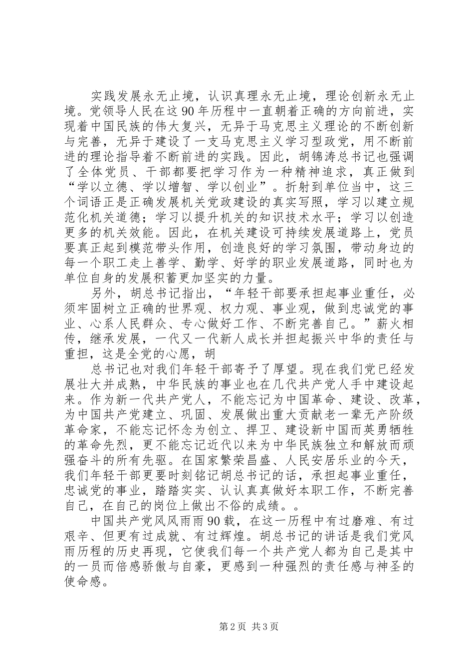 建党90周年讲话发言学习_第2页