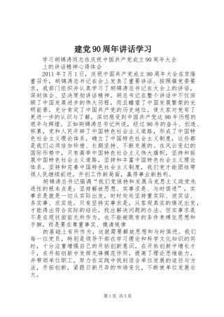 建党90周年讲话发言学习