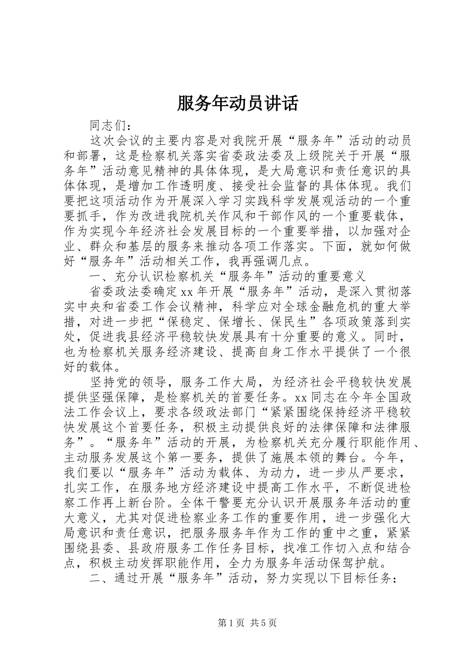 服务年动员讲话发言_第1页