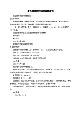夏令时作息时间的调整通知