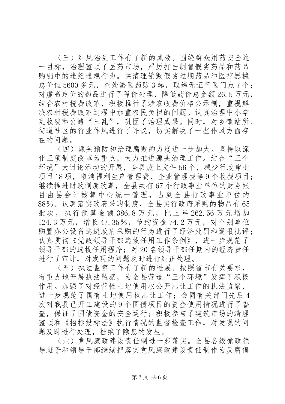 全县纪检监察工作会议上的讲话发言_第2页