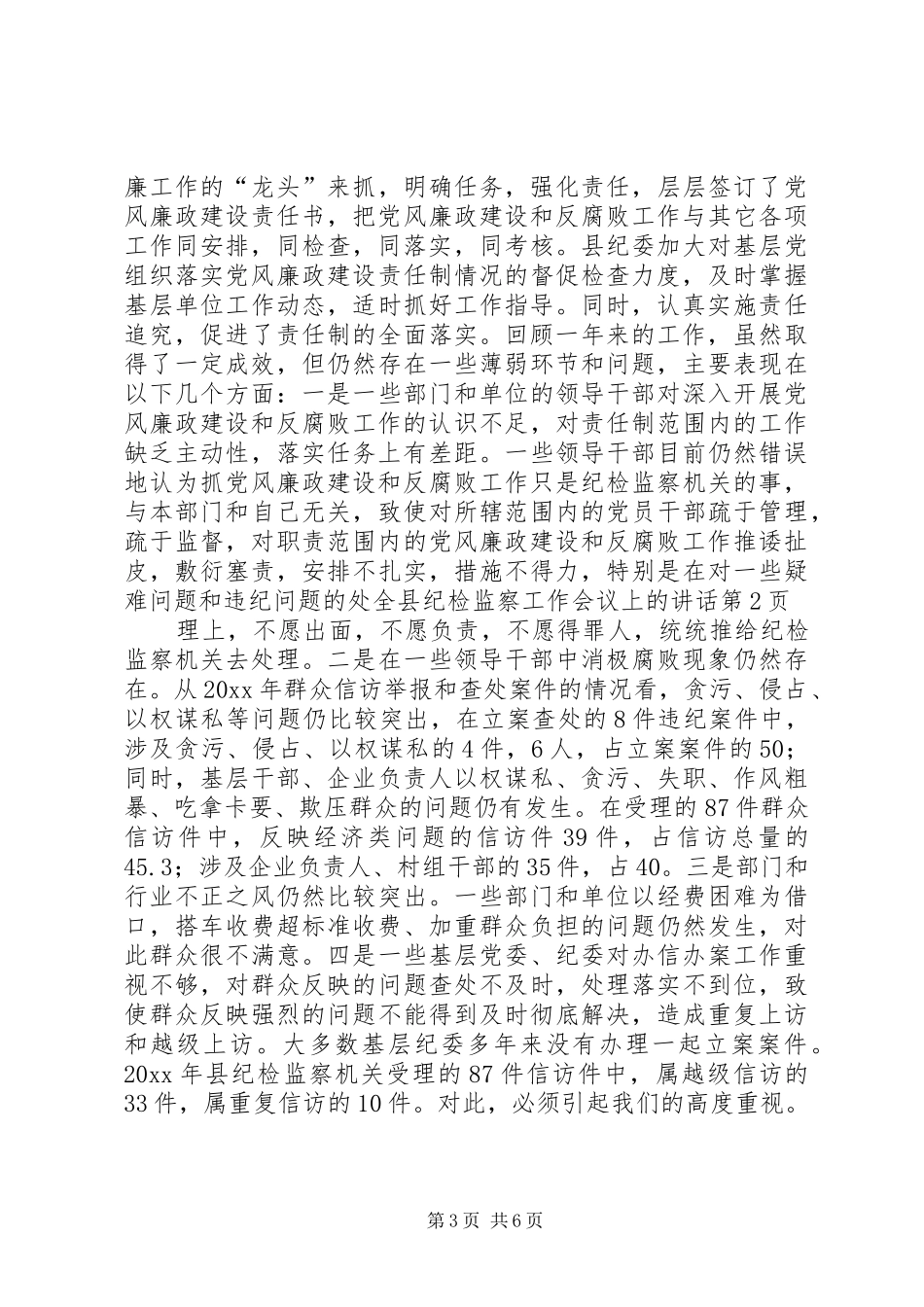 全县纪检监察工作会议上的讲话发言_第3页