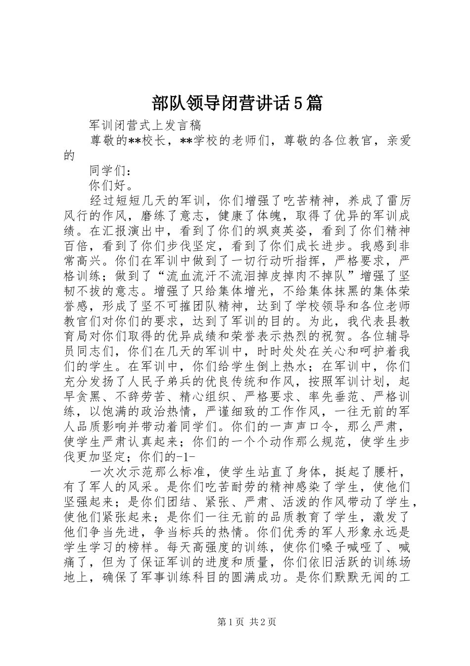 部队领导闭营讲话发言5篇_第1页