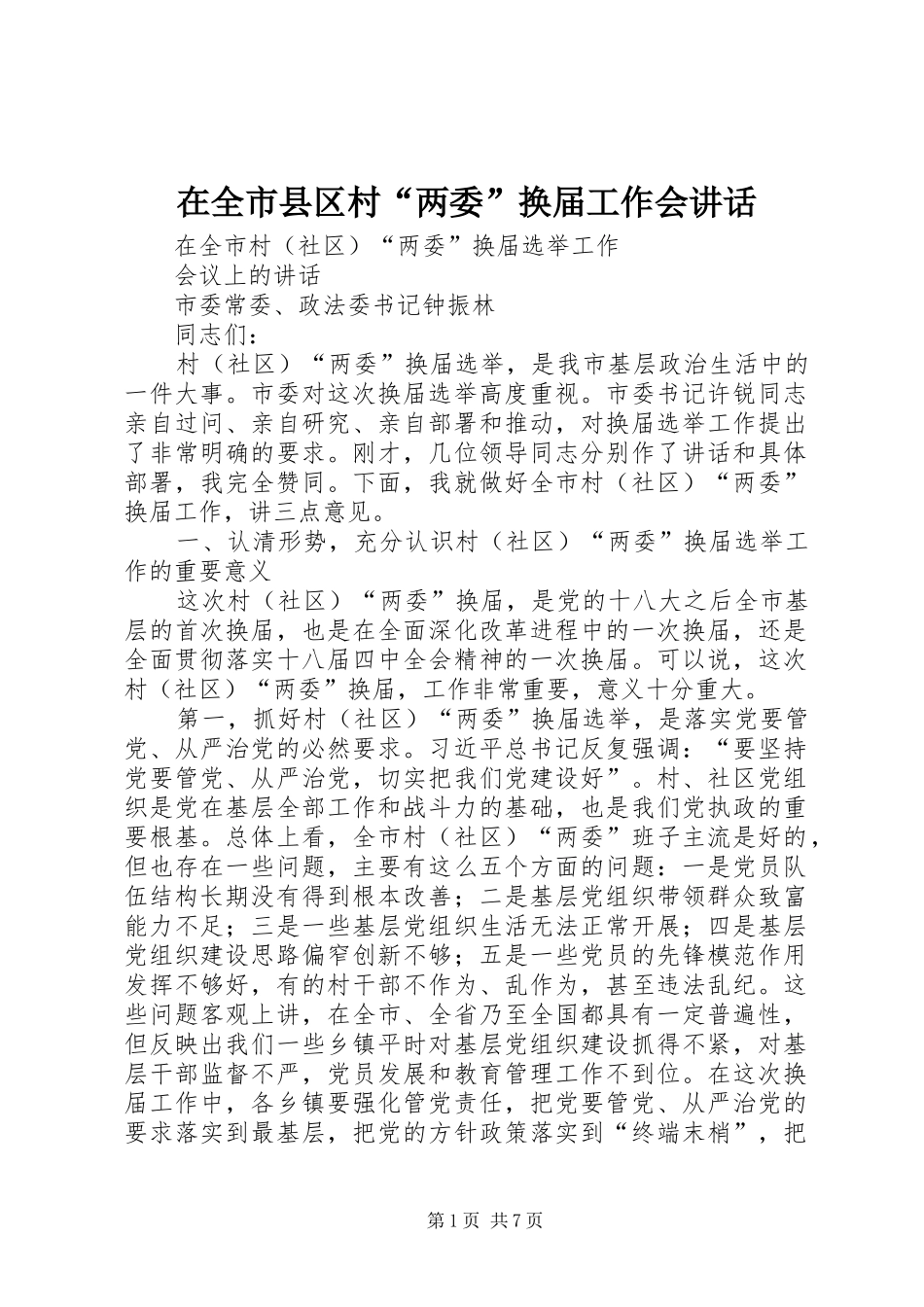 在全市县区村“两委”换届工作会讲话发言_第1页