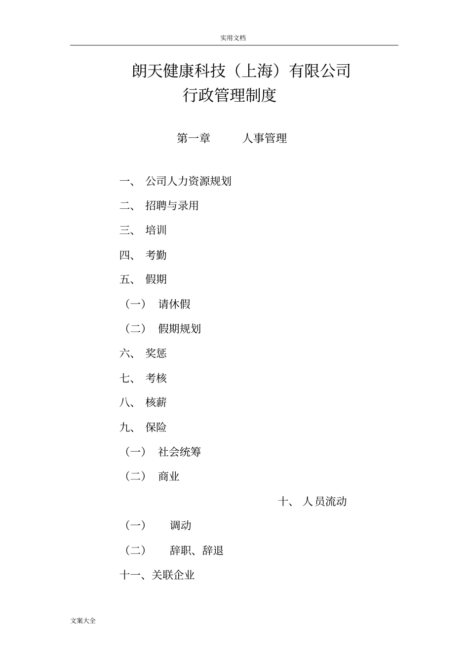 xxx有限公司管理系统行政管理系统规章制度_第1页