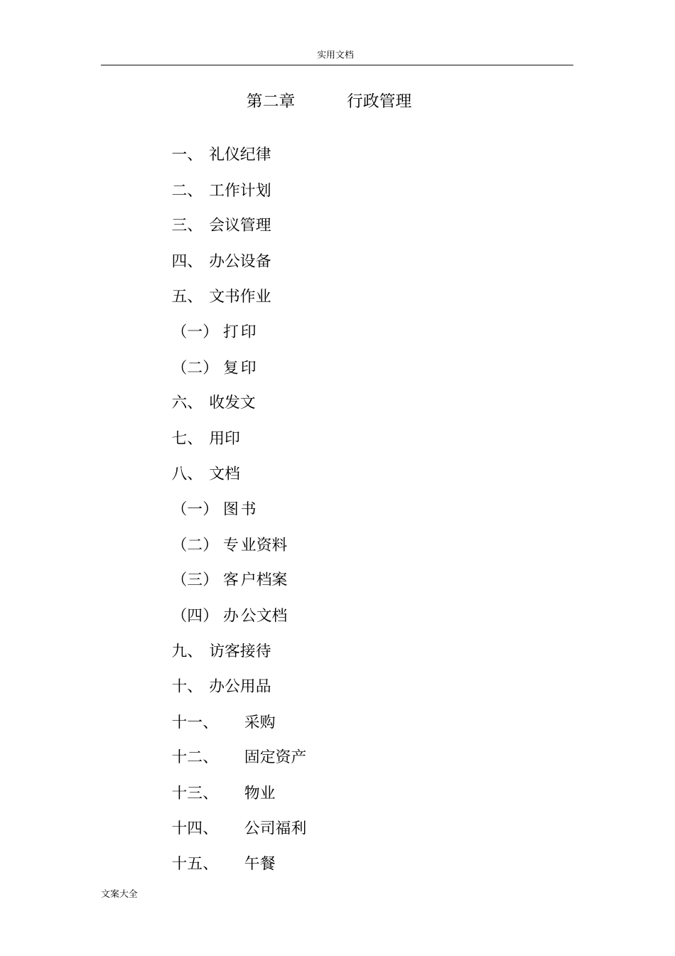xxx有限公司管理系统行政管理系统规章制度_第2页