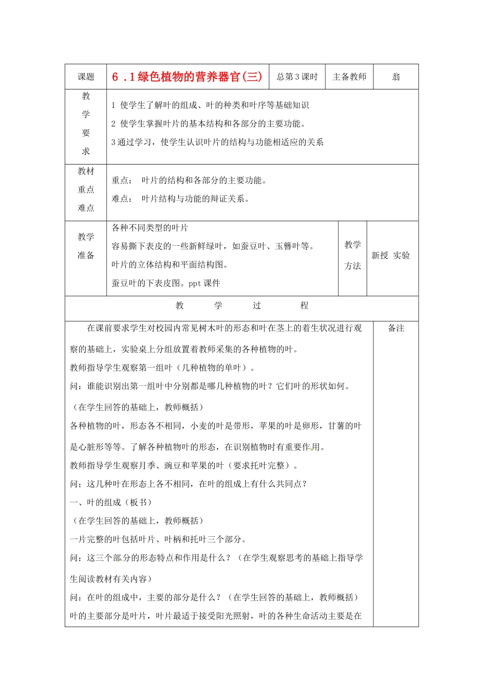 八年级科学上册 6.1 绿色植物的营养器官教案(三) 华东师大版_第1页