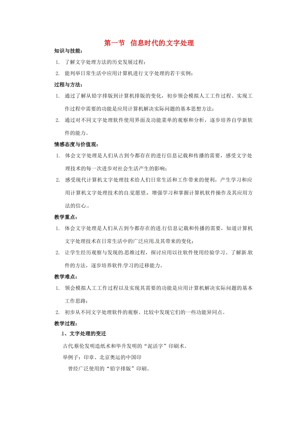 七年级信息技术下册 第1章 第1节 信息时代的文字处理教案 粤教版-粤教版初中七年级下册信息技术教案_第1页
