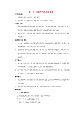 七年级信息技术下册 第1章 第1节 信息时代的文字处理教案 粤教版-粤教版初中七年级下册信息技术教案