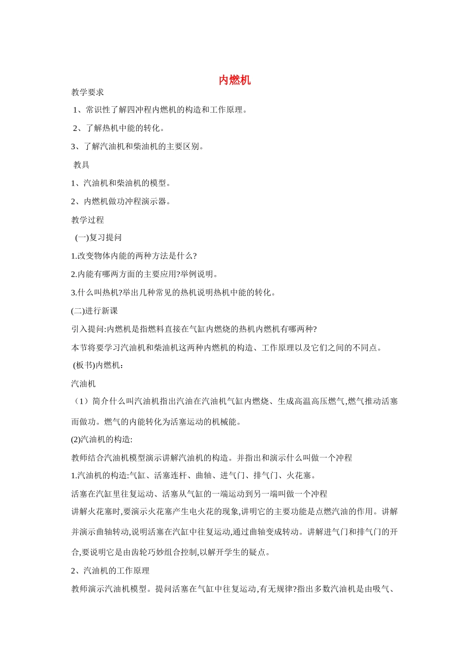 九年级物理全册 第十三章 第三节 内燃机教案3 （新版）沪科版_第1页