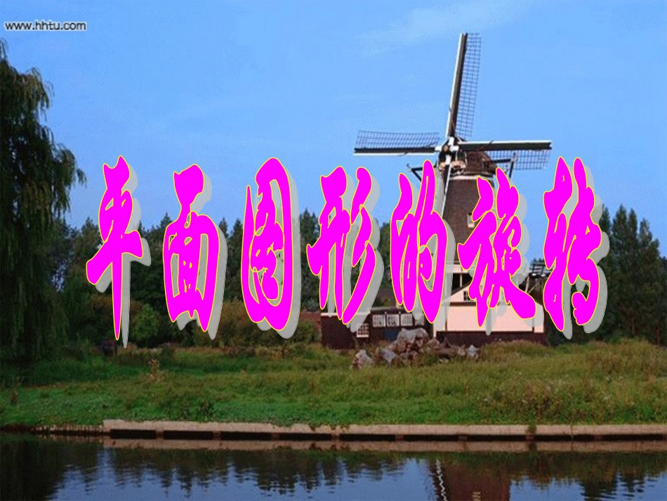 2.8平面图形的旋转_第1页