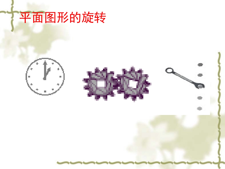 2.8平面图形的旋转_第3页