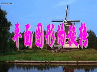 2.8平面图形的旋转