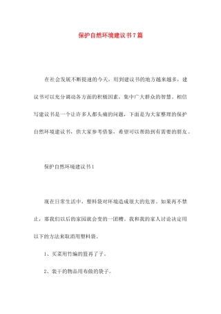 保护自然环境建议书7篇