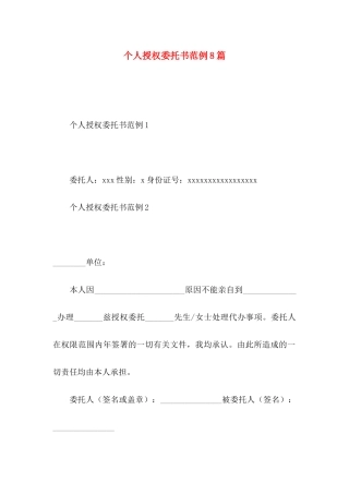 个人授权委托书范例8篇