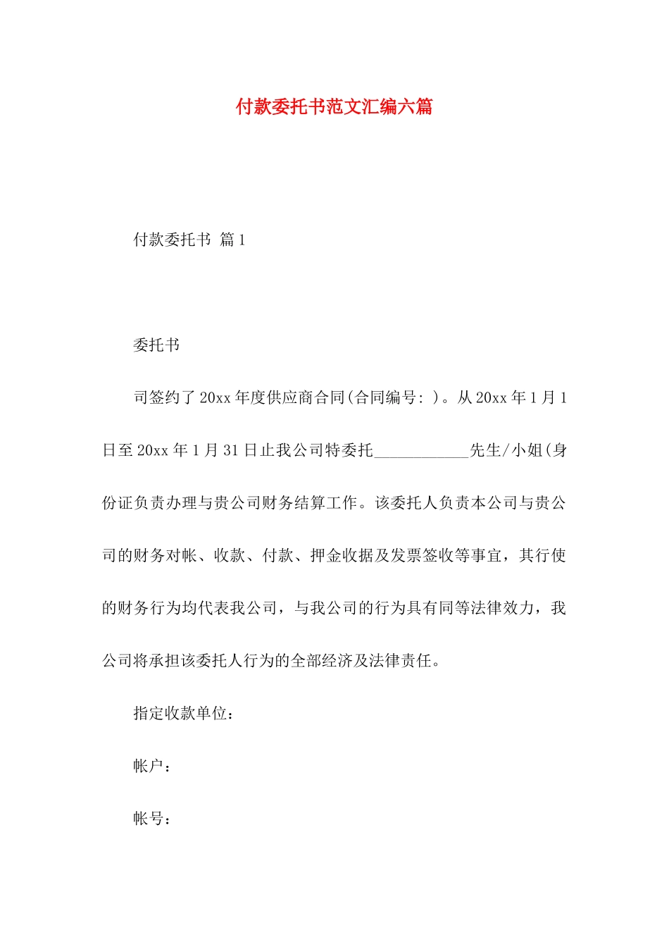 付款委托书范文汇编六篇_第1页