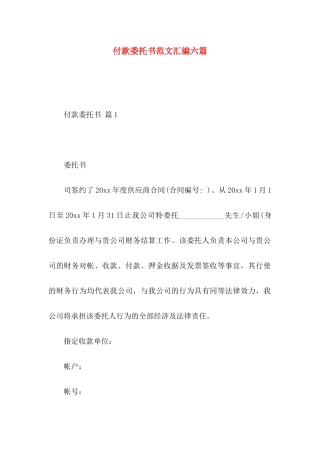 付款委托书范文汇编六篇