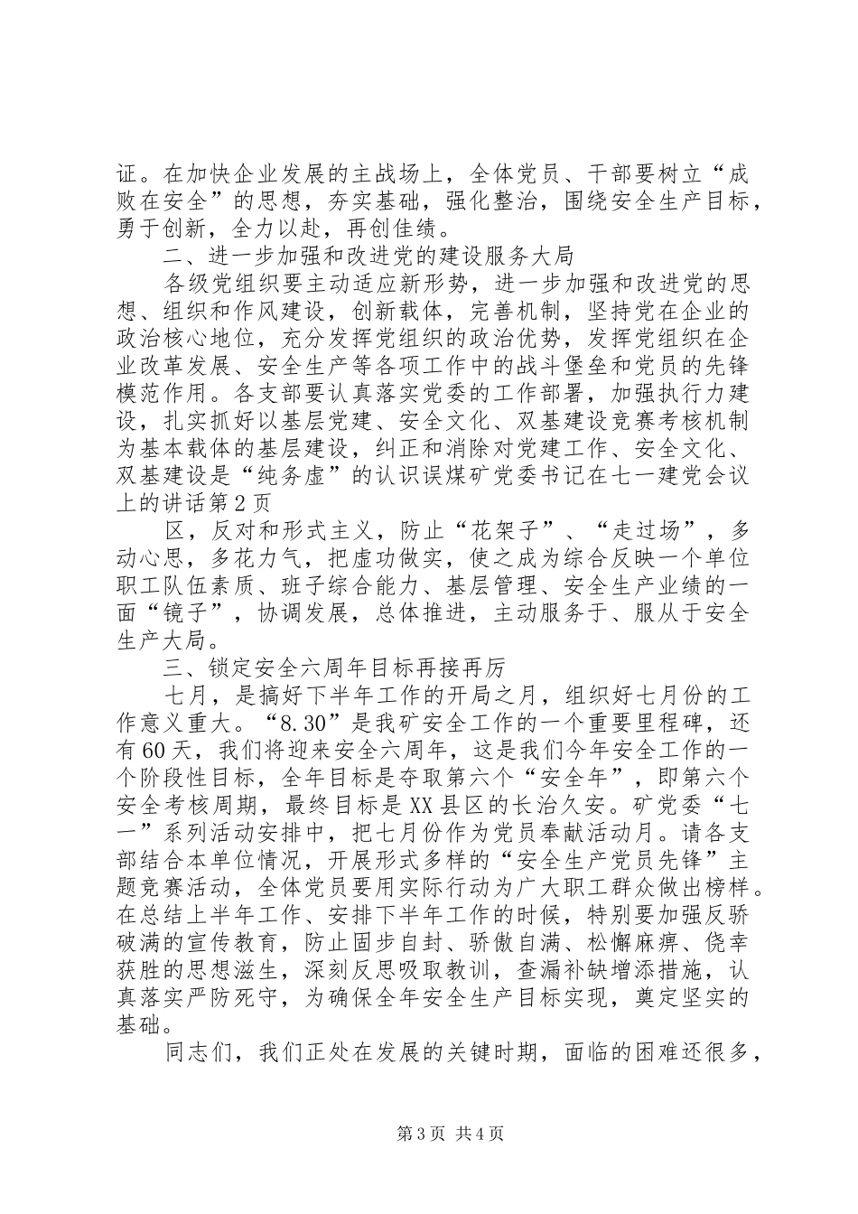 煤矿党委书记在七一建党会议上的讲话发言_第3页