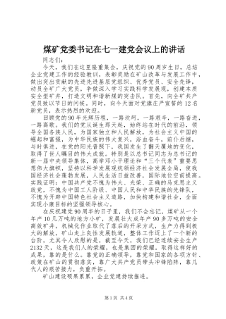 煤矿党委书记在七一建党会议上的讲话发言