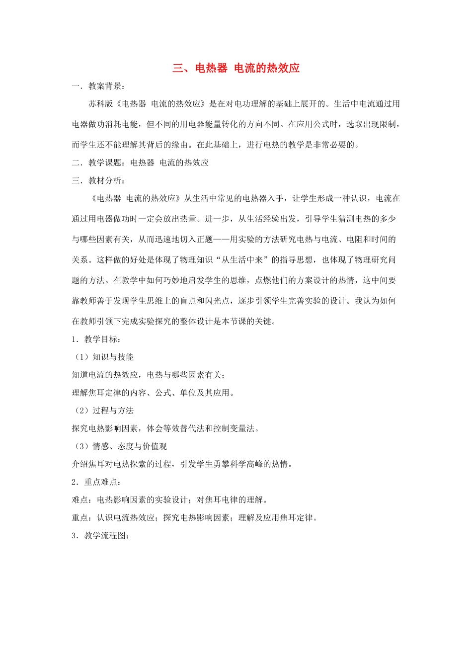 九年级物理下册 第十五章 第3节《电热器 电流的热效应》教学设计 （新版）苏科版_第1页