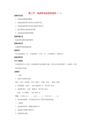 九年级物理上册 13.3 电流和电流表的使用教案1 苏科版-苏科版初中九年级上册物理教案
