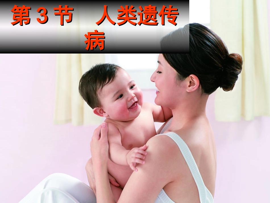 人类遗传病-必2第5章第3节_第1页