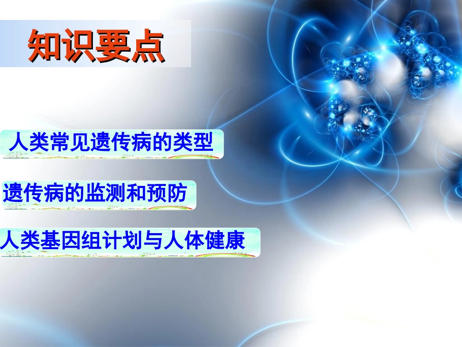 人类遗传病-必2第5章第3节_第2页