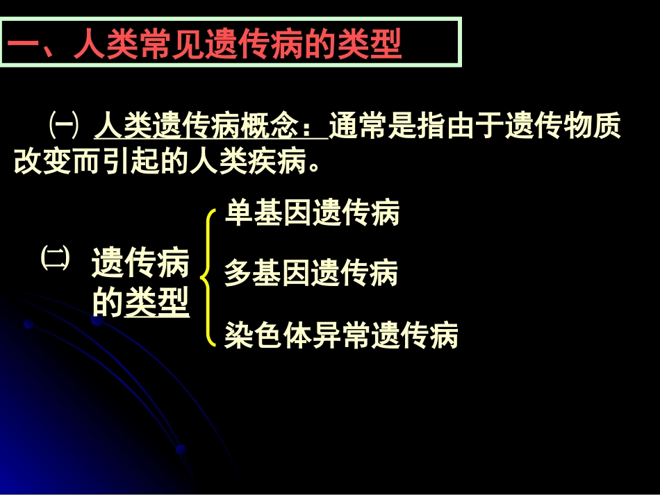人类遗传病-必2第5章第3节_第3页