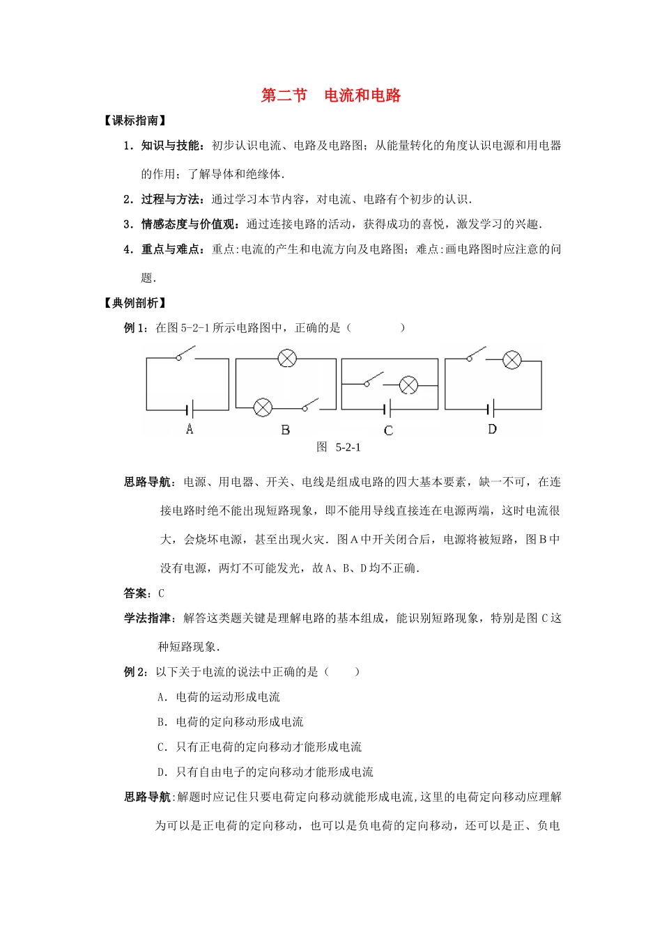 八年级物理上册 5.2 电流和电路教案 人教版_第1页