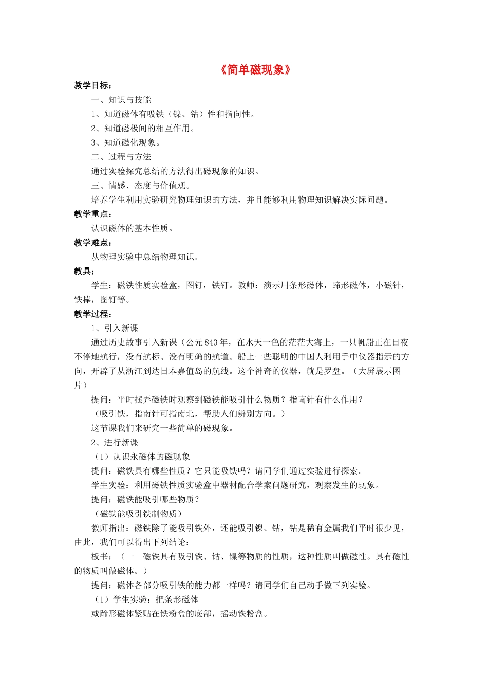 九年级物理全册 第十四章 第一节 简单磁现象教案4 （新版）北师大版_第1页