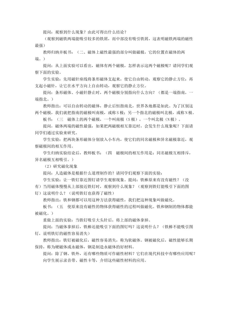 九年级物理全册 第十四章 第一节 简单磁现象教案4 （新版）北师大版_第2页