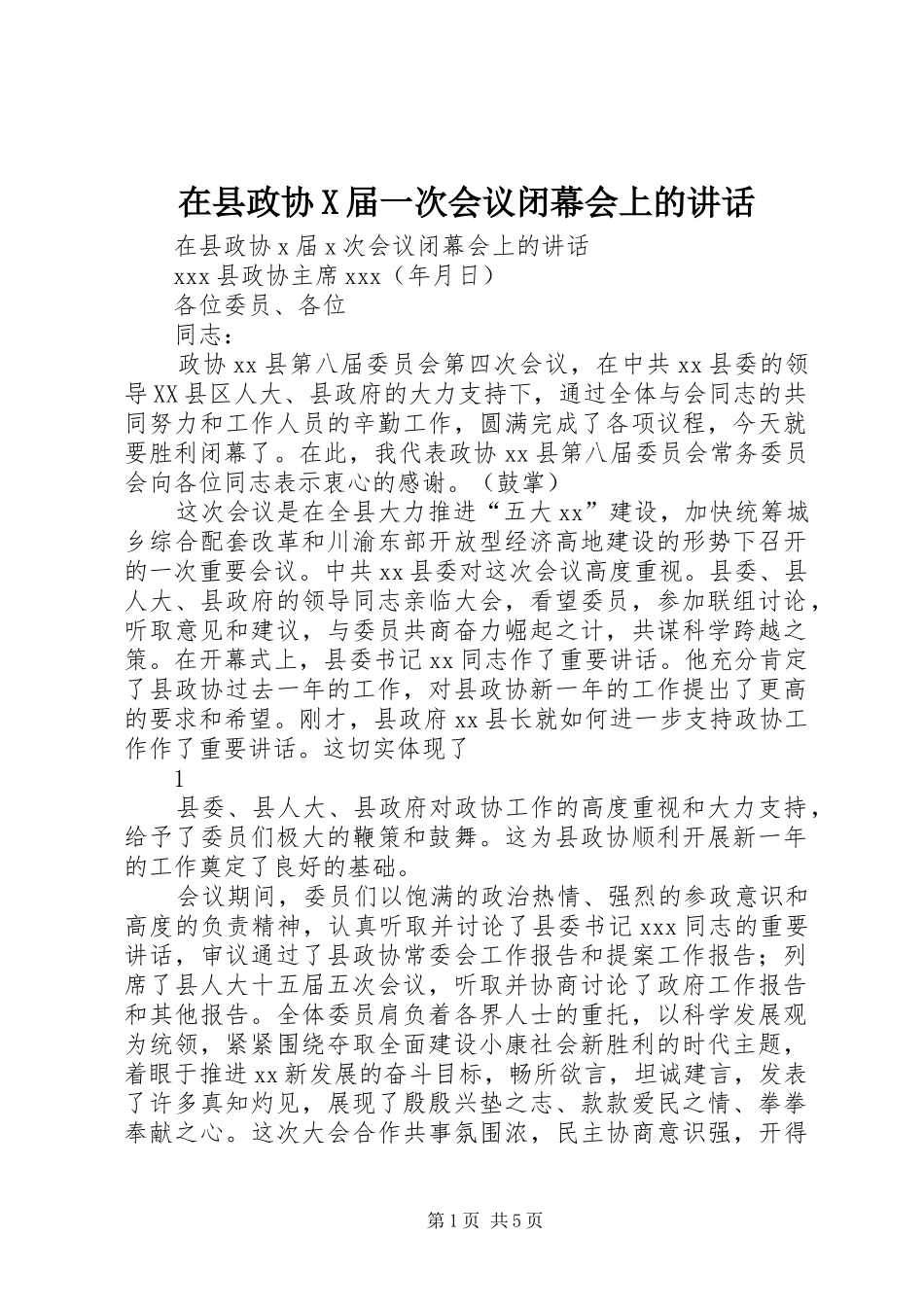 在县政协X届一次会议闭幕会上的讲话发言_第1页