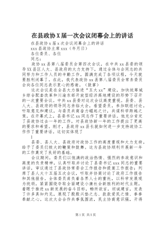 在县政协X届一次会议闭幕会上的讲话发言