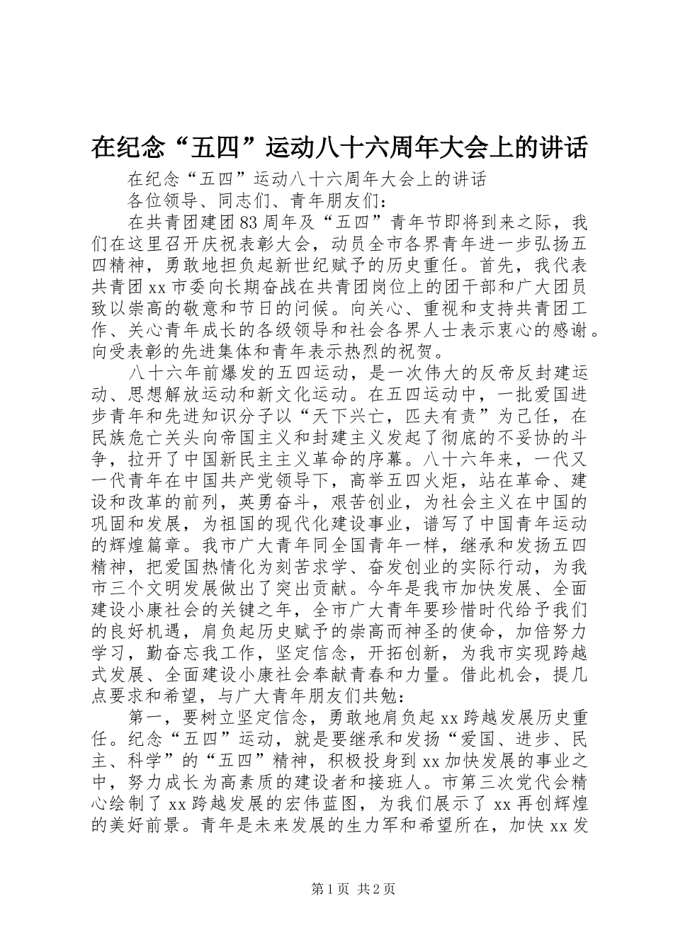 在纪念“五四”运动八十六周年大会上的讲话发言_第1页