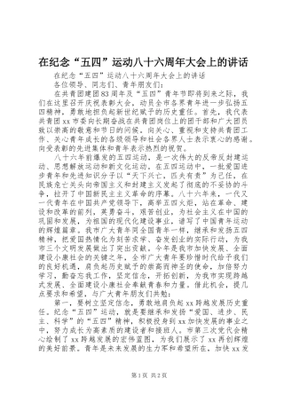 在纪念“五四”运动八十六周年大会上的讲话发言