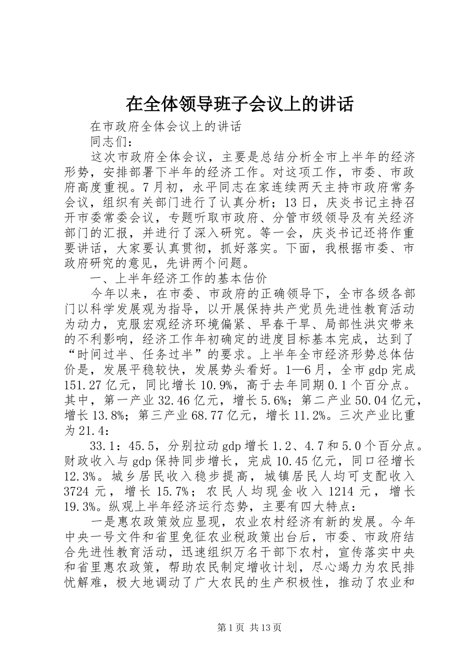 在全体领导班子会议上的讲话发言_第1页