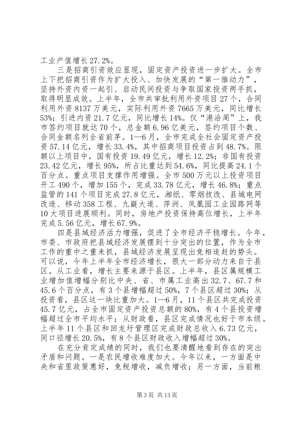 在全体领导班子会议上的讲话发言_第3页